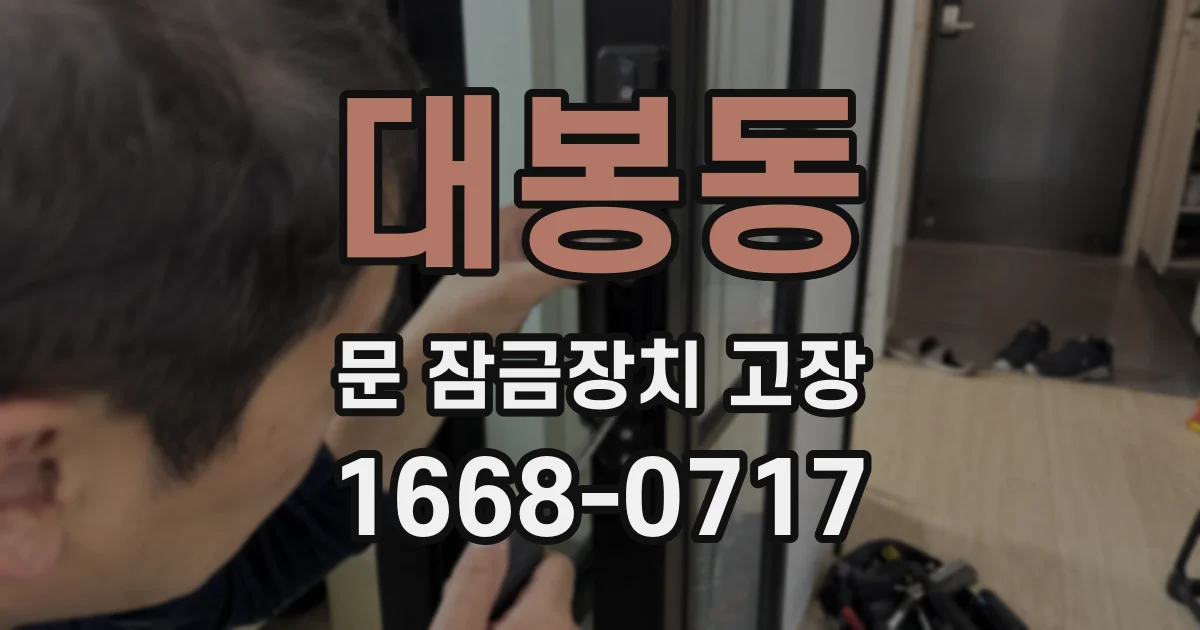 대봉동 문 잠금장치 고장