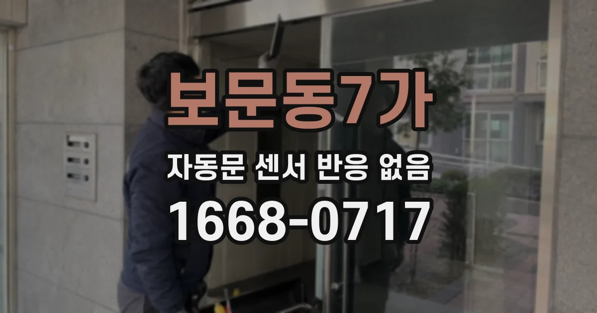 보문동7가 자동문 센서 반응 없음