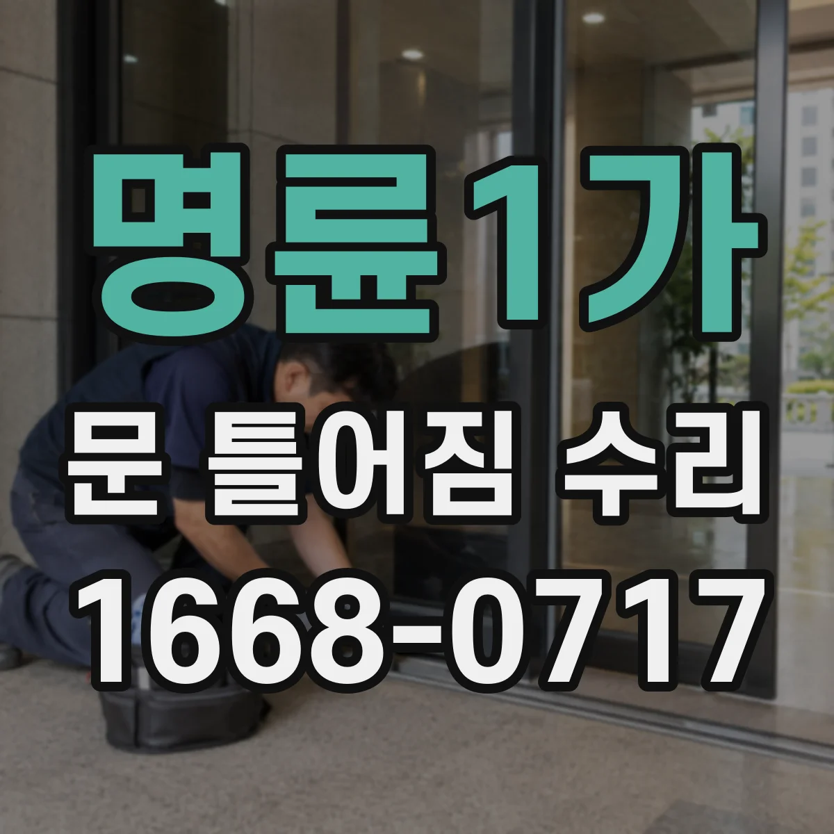 명륜1가 문 틀어짐 수리