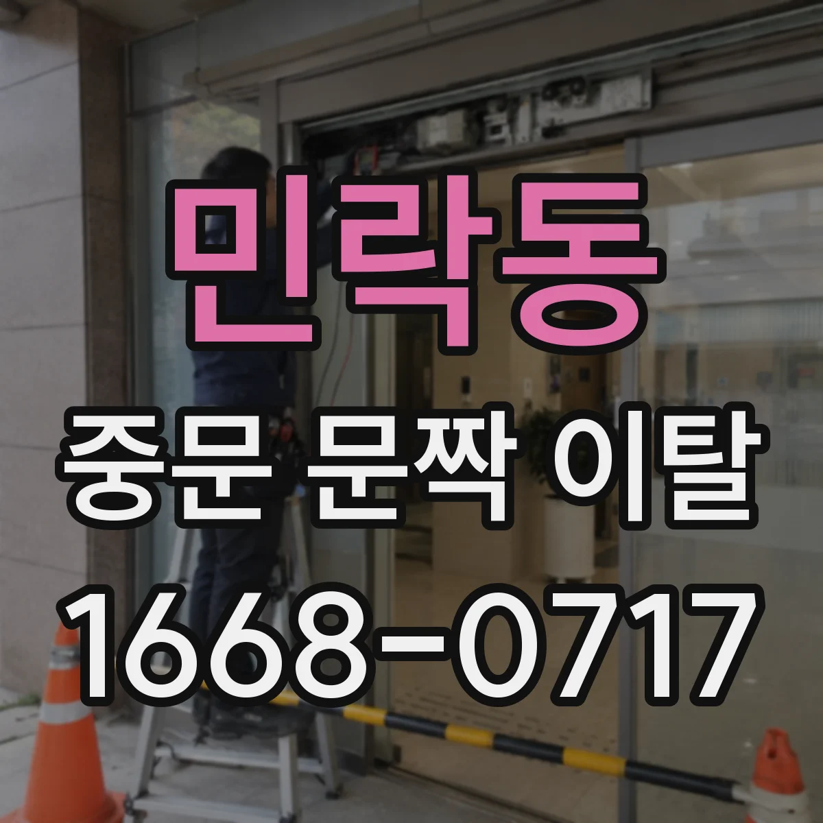민락동 중문 문짝 이탈