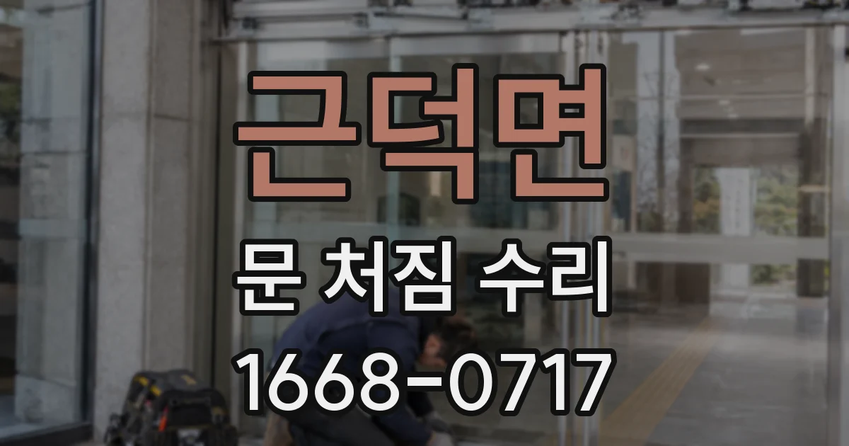 근덕면 문 처짐 수리