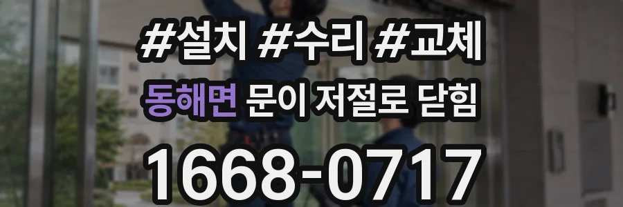 동해면 문이 저절로 닫힘