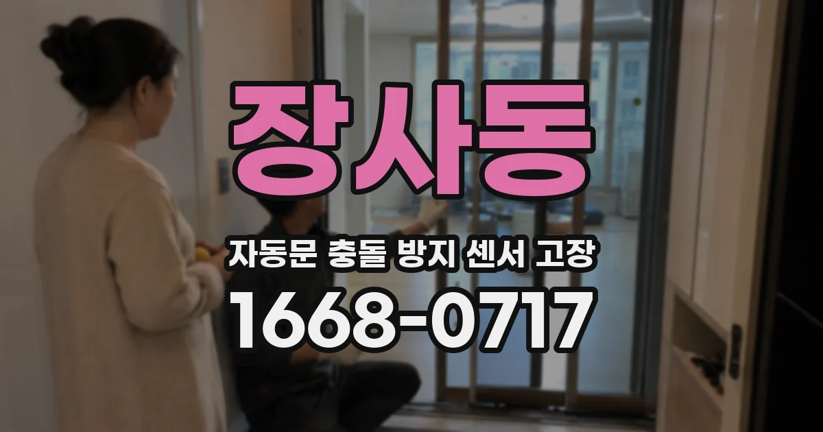 장사동 자동문 충돌 방지 센서 고장