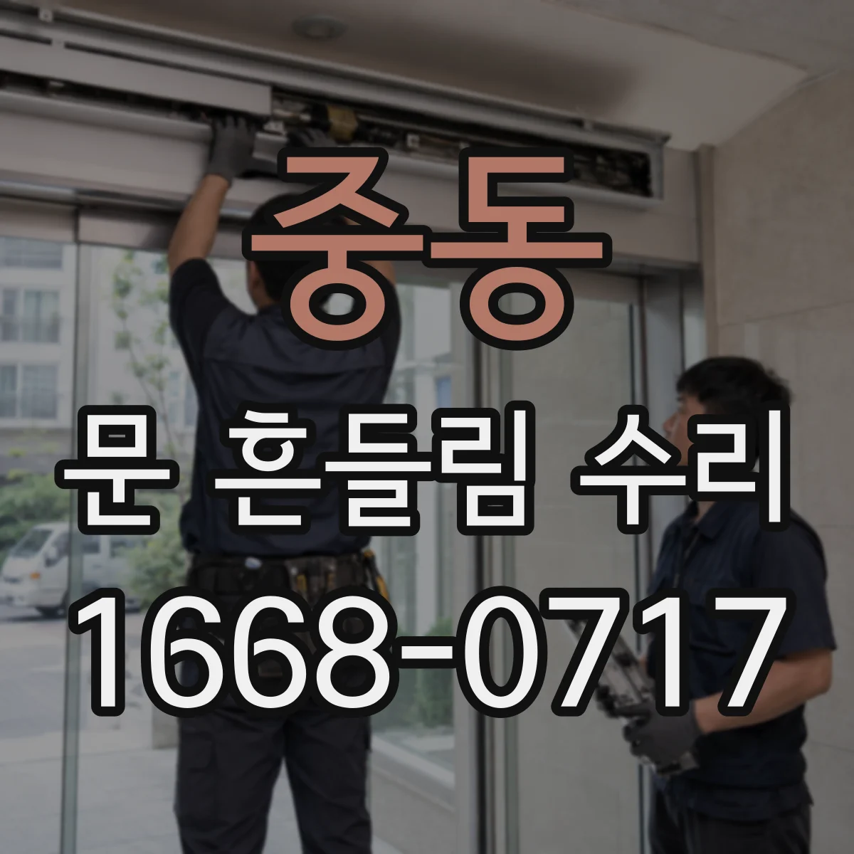 중동 문 흔들림 수리