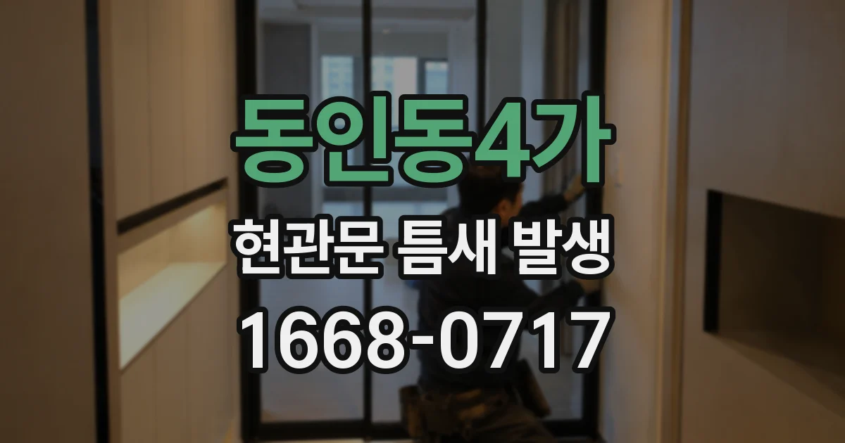 동인동4가 현관문 틈새 발생