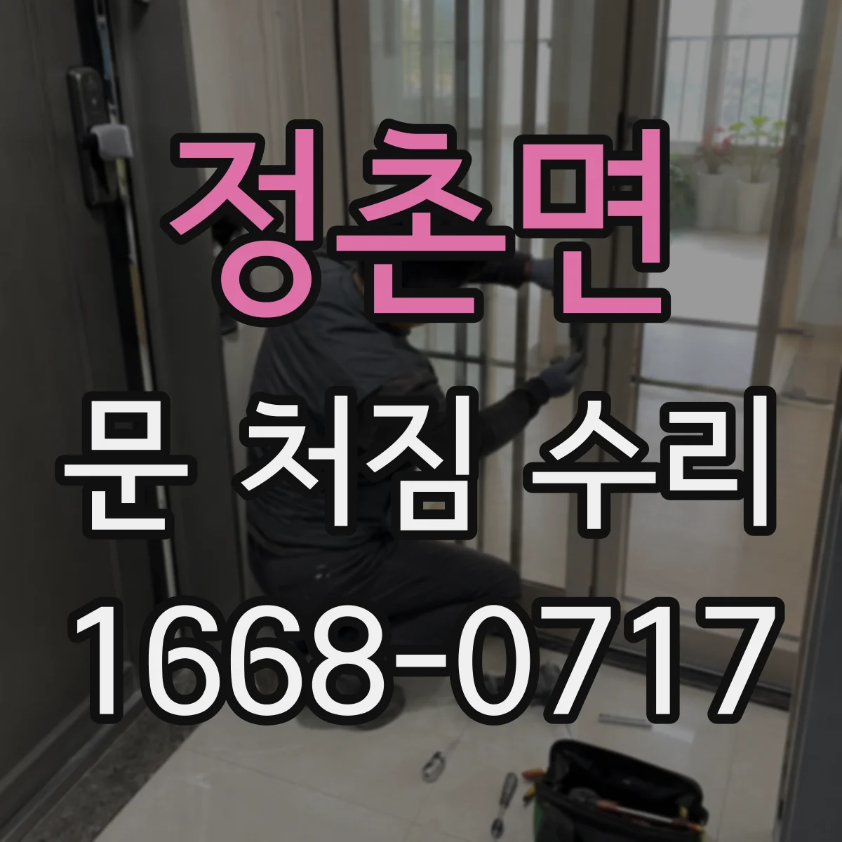 정촌면 문 처짐 수리