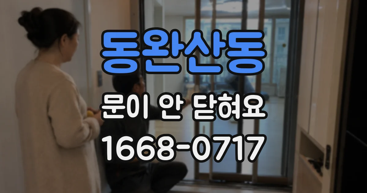 동완산동 문이 안 닫혀요