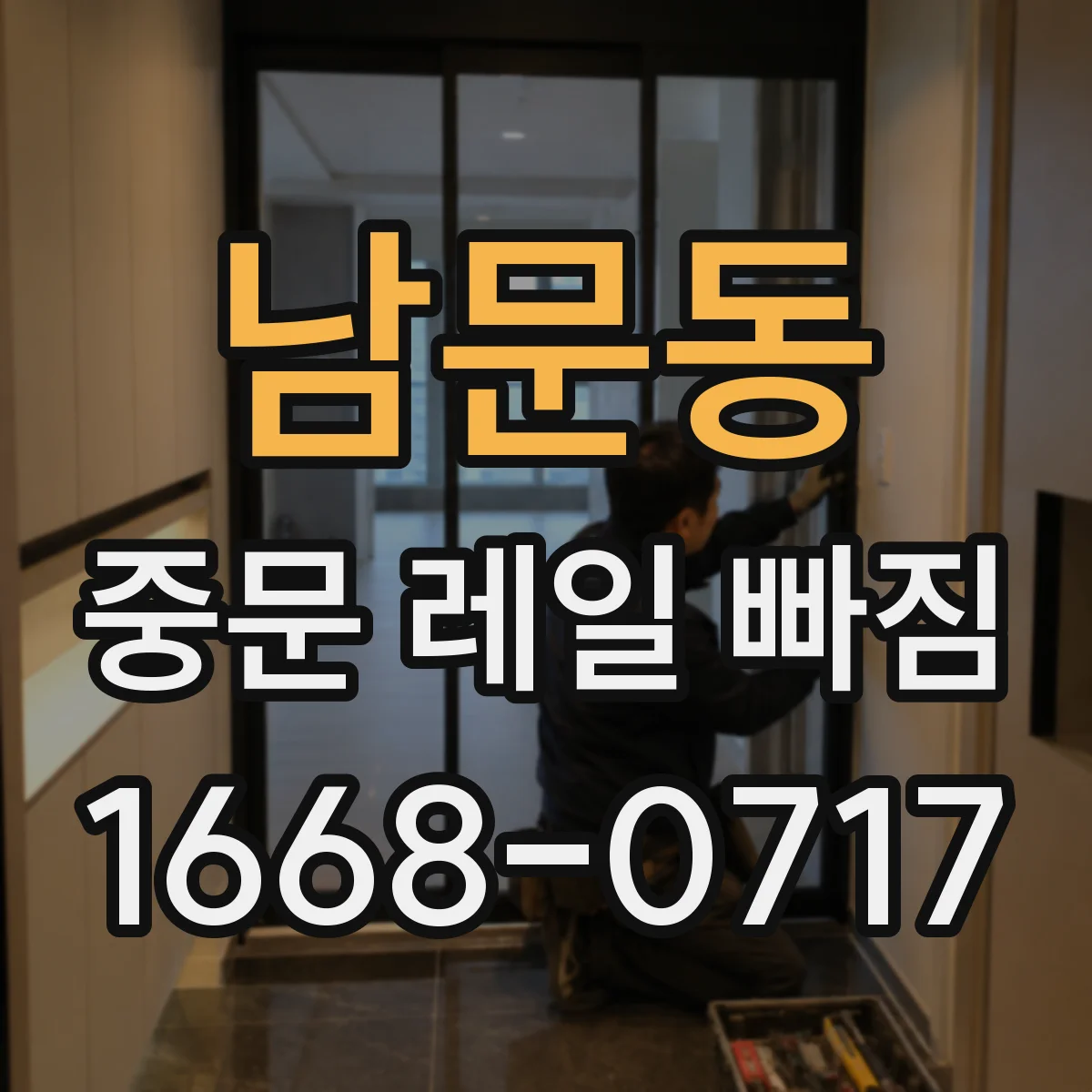 남문동 중문 레일 빠짐