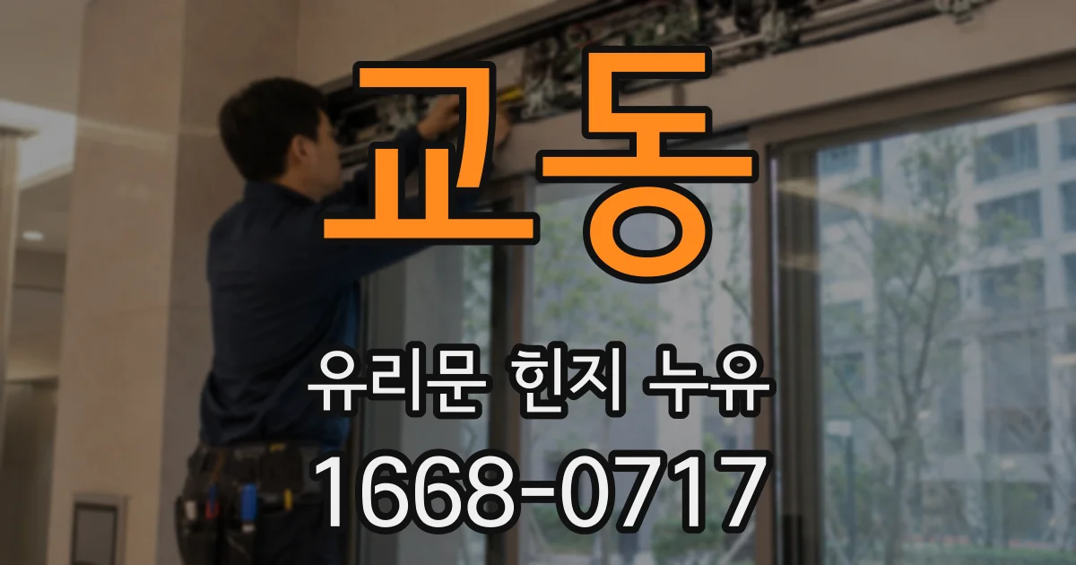 교동 유리문 힌지 누유