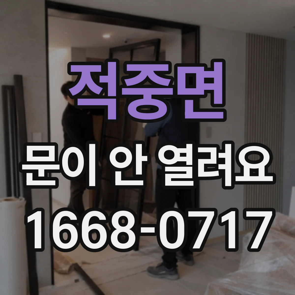 적중면 문이 안 열려요
