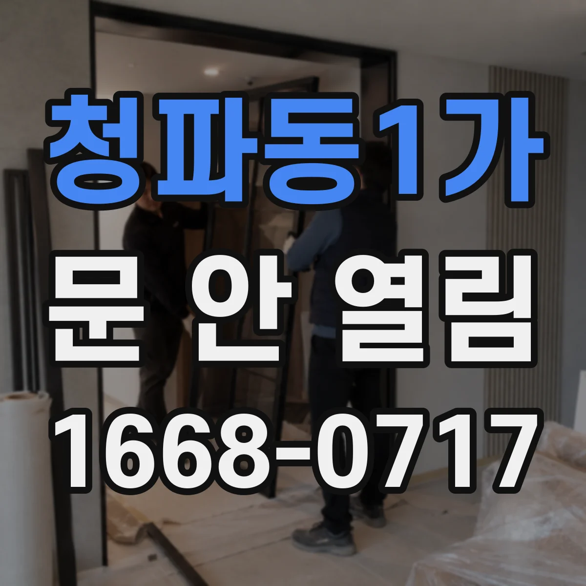 청파동1가 문 안 열림