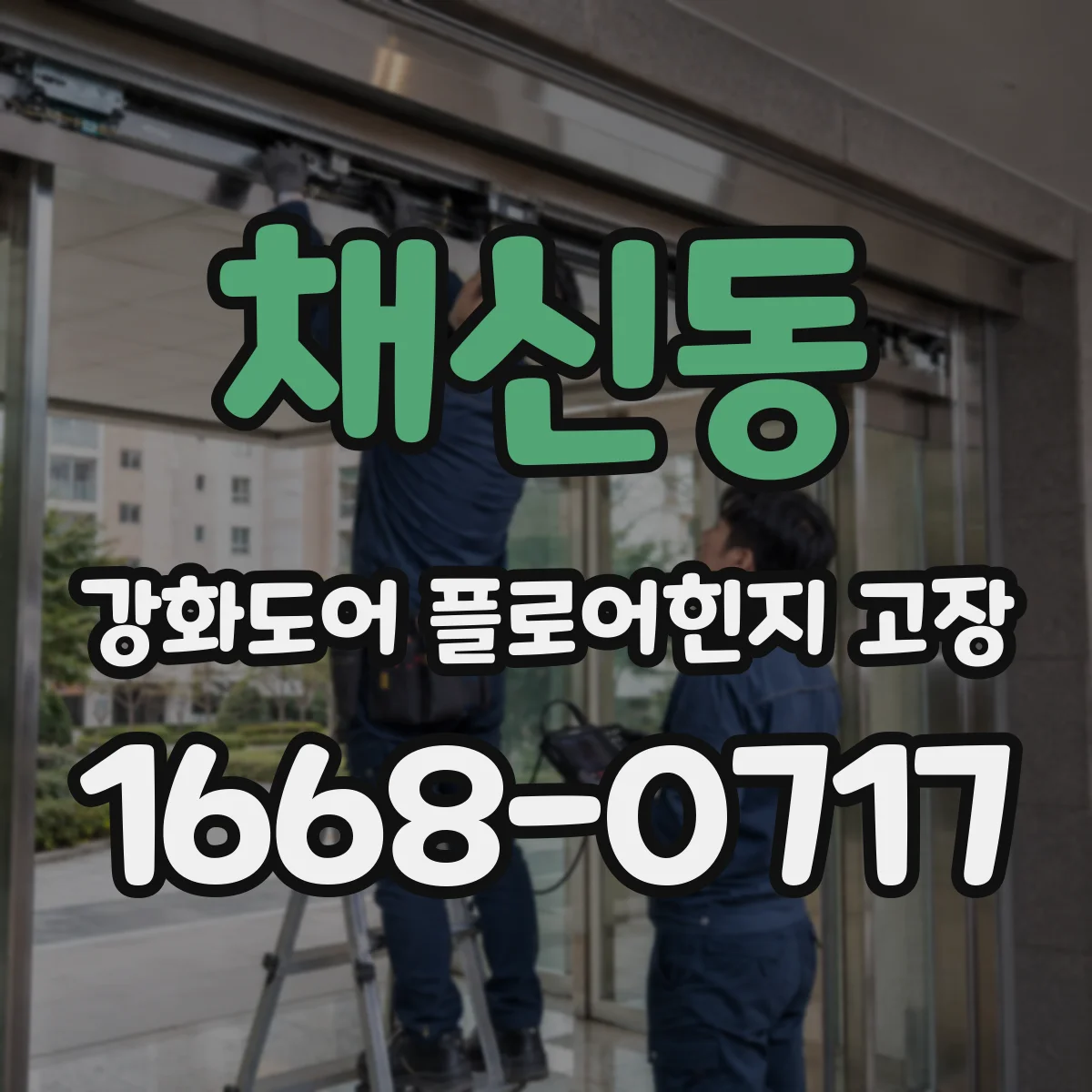 채신동 강화도어 플로어힌지 고장