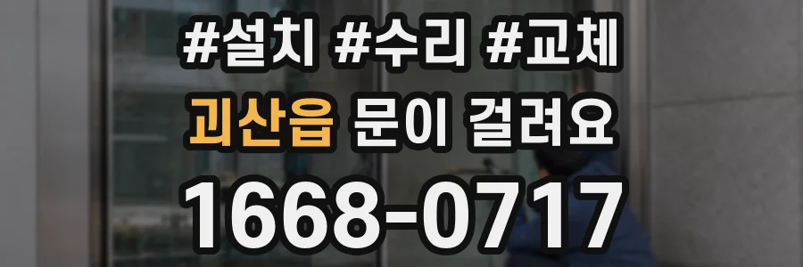 괴산읍 문이 걸려요