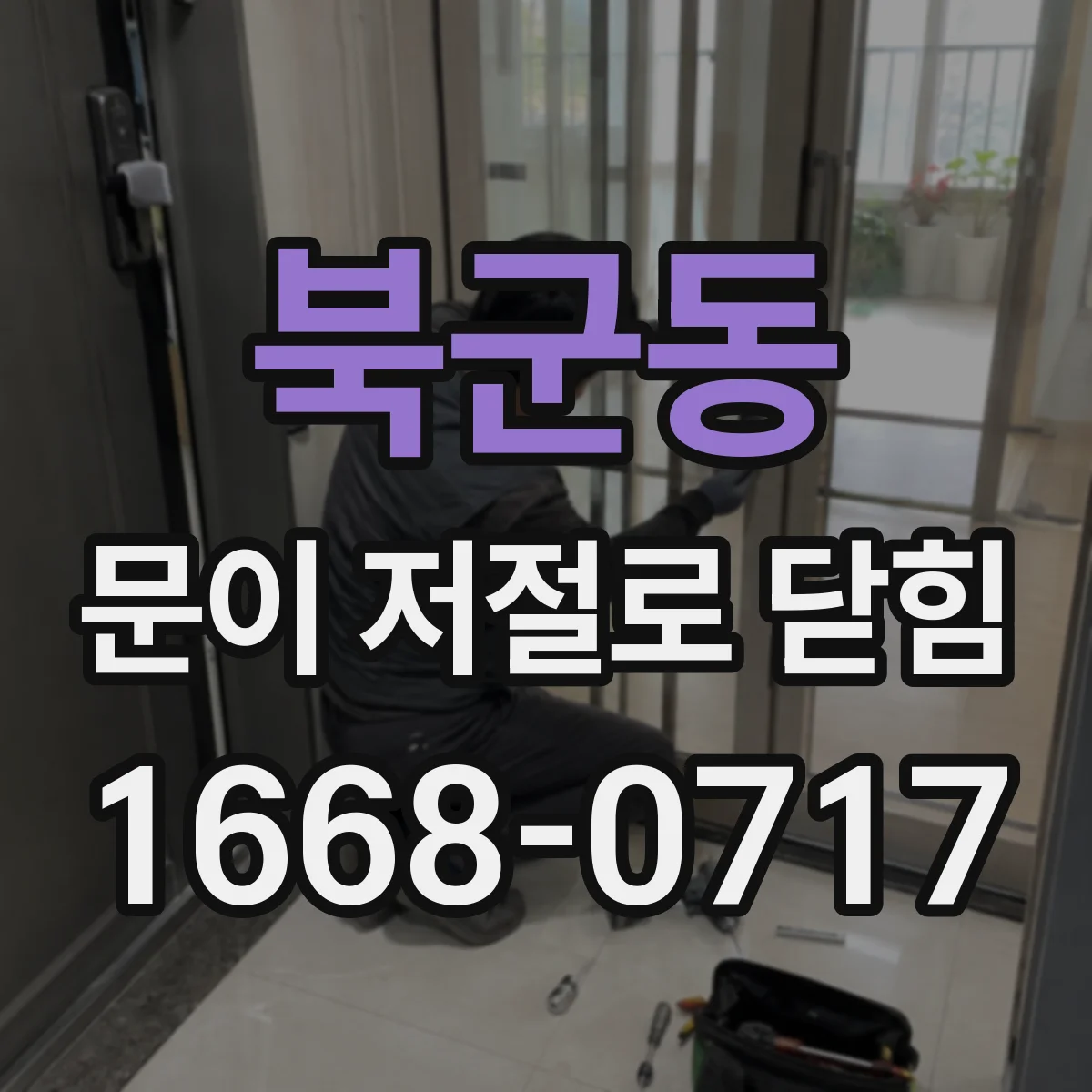 북군동 문이 저절로 닫힘