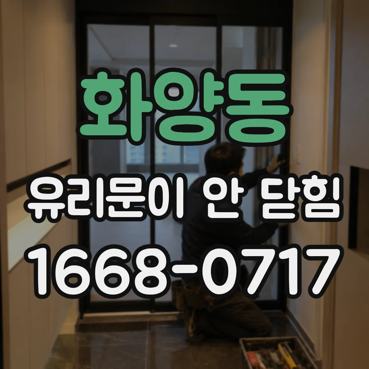 화양동 유리문이 안 닫힘