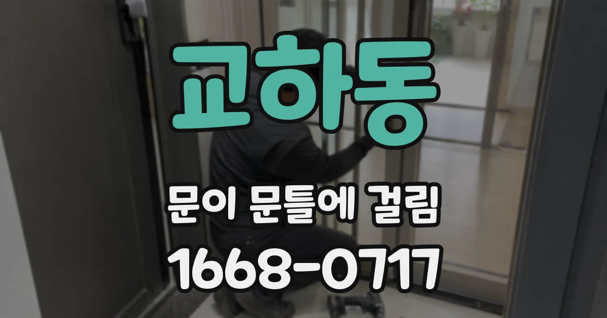 교하동 문이 문틀에 걸림