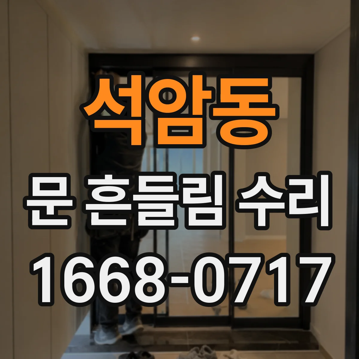 석암동 문 흔들림 수리