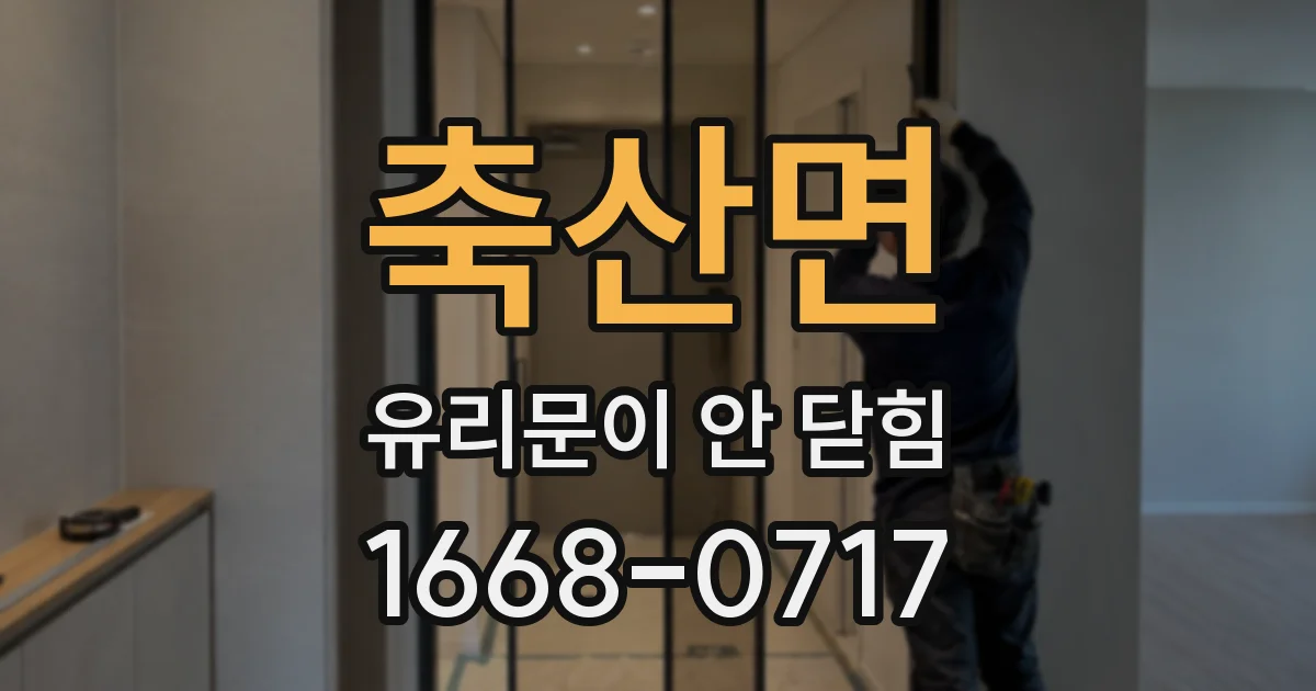 축산면 유리문이 안 닫힘