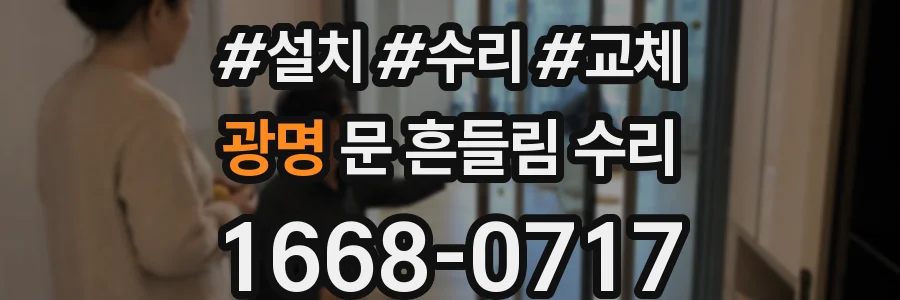 광명 문 흔들림 수리