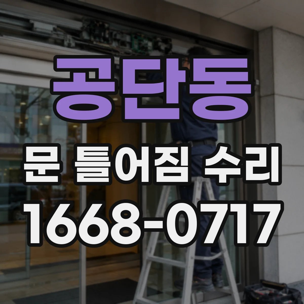 공단동 문 틀어짐 수리