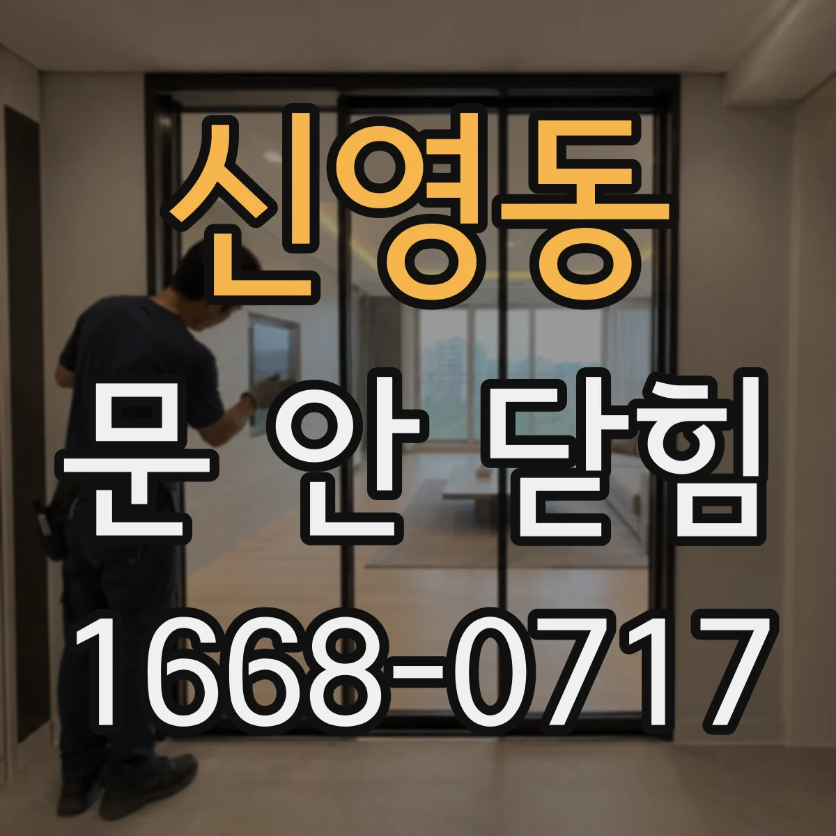 신영동 문 안 닫힘