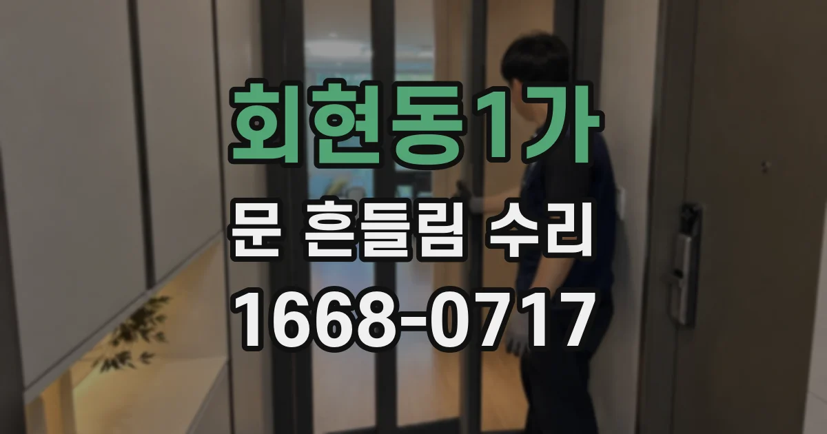 회현동1가 문 흔들림 수리