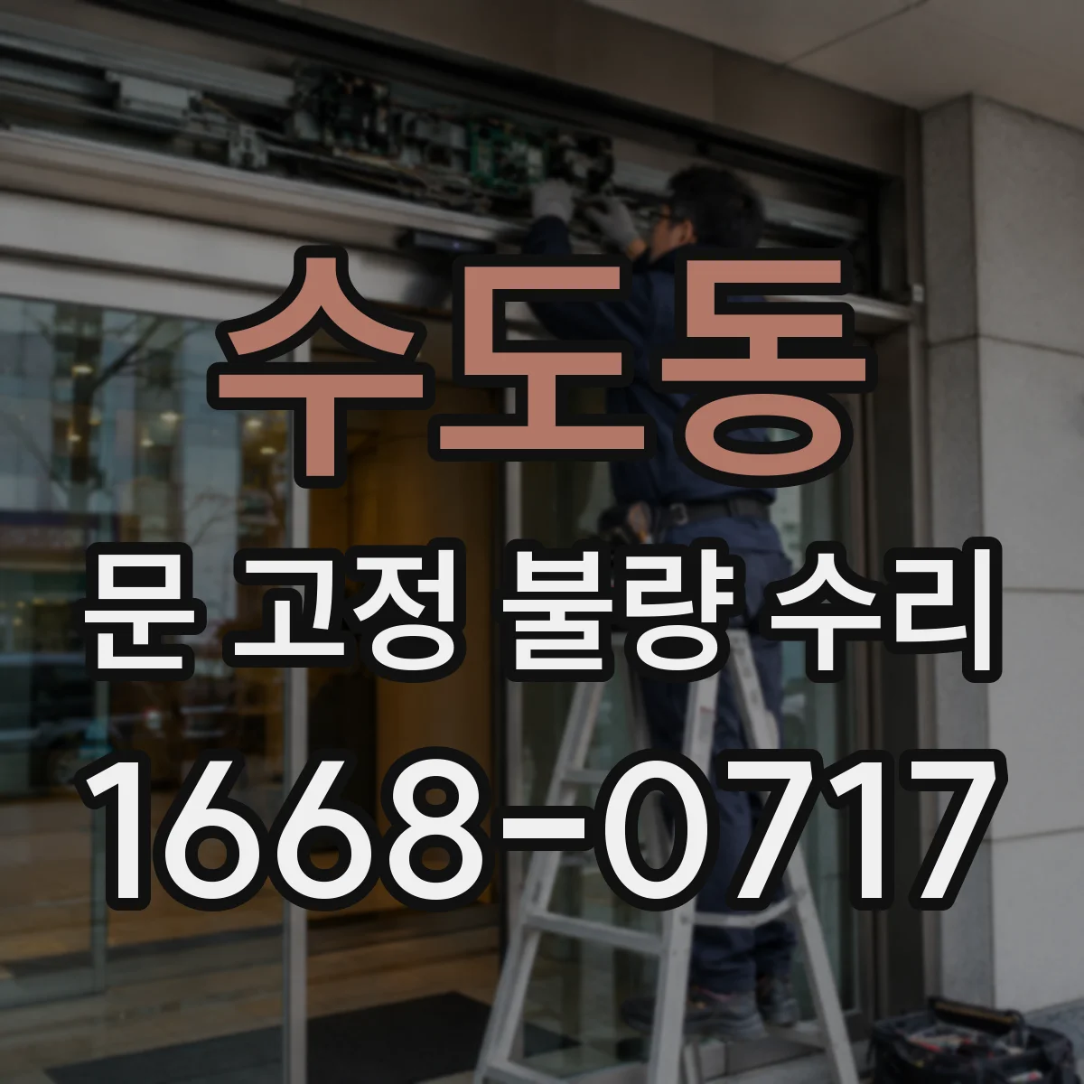 수도동 문 고정 불량 수리
