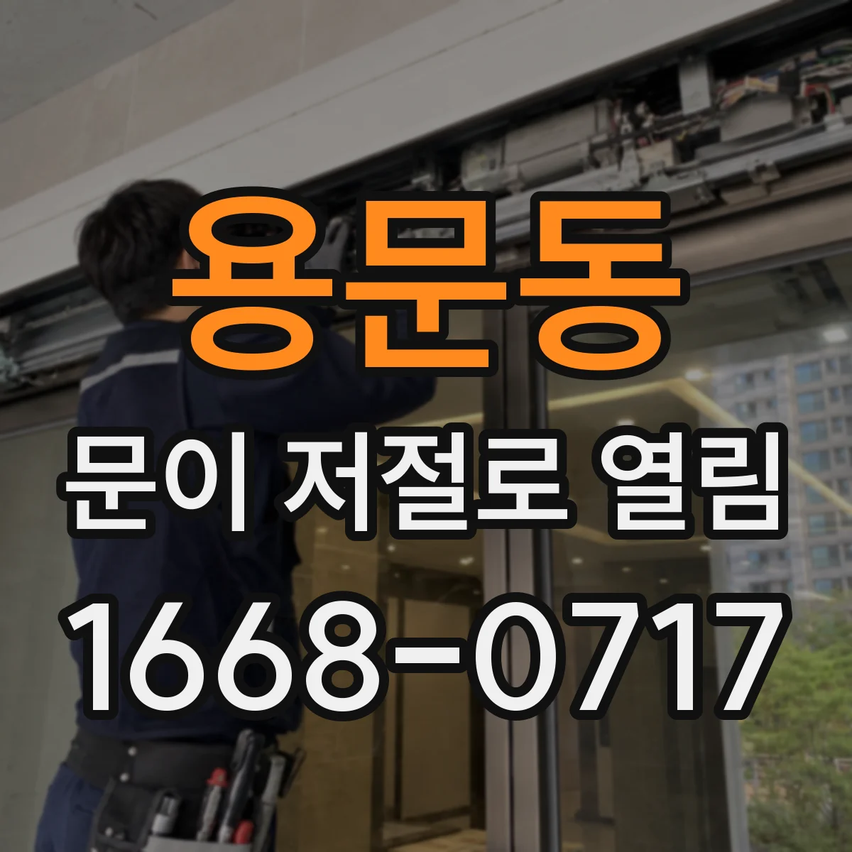 용문동 문이 저절로 열림