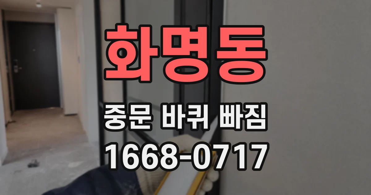 화명동 중문 바퀴 빠짐