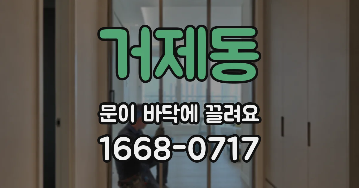 거제동 문이 바닥에 끌려요