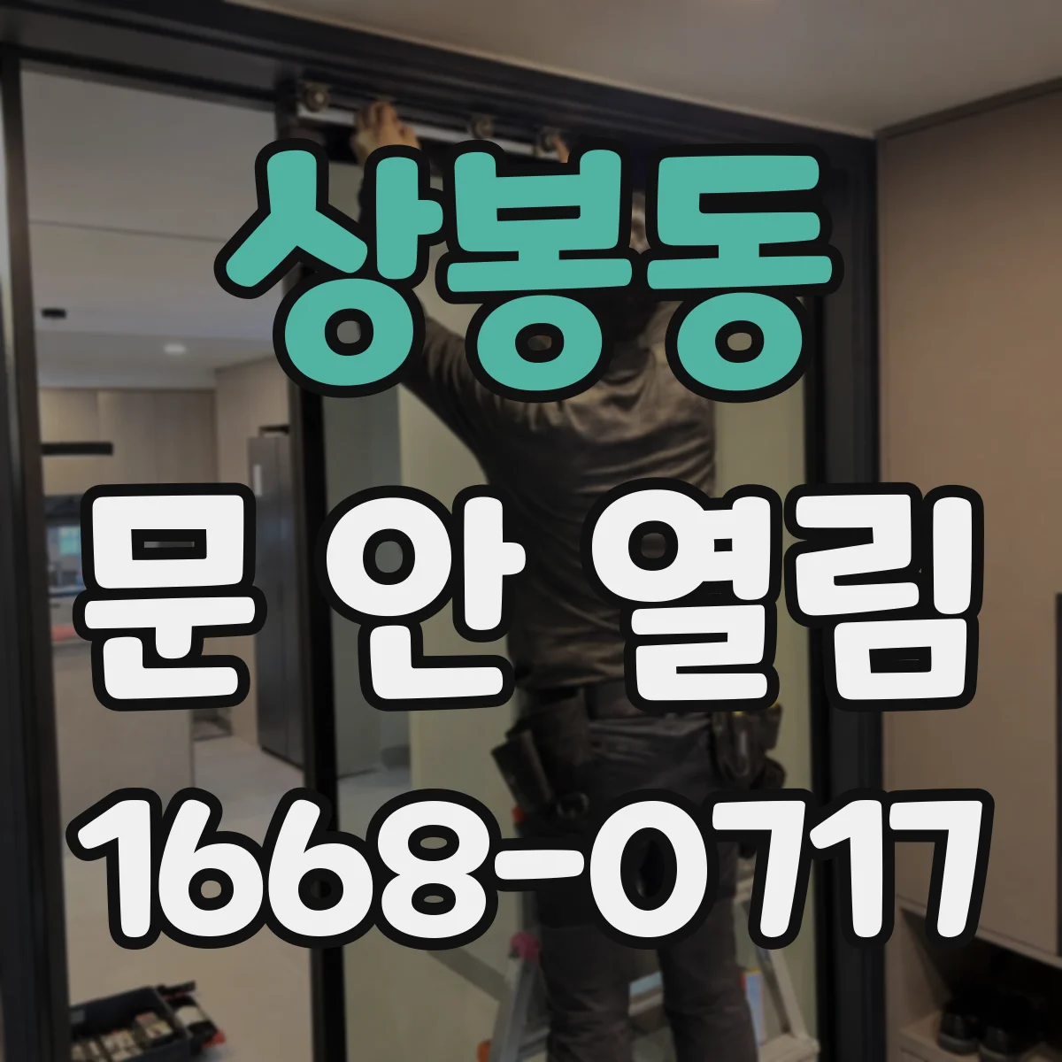 상봉동 문 안 열림