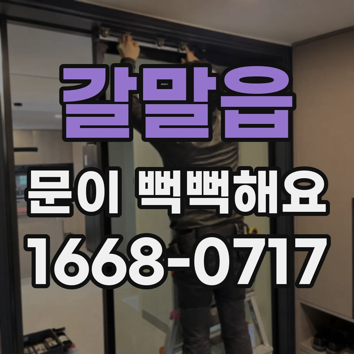 갈말읍 문이 뻑뻑해요