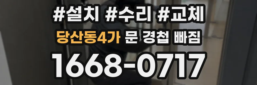 당산동4가 문 경첩 빠짐