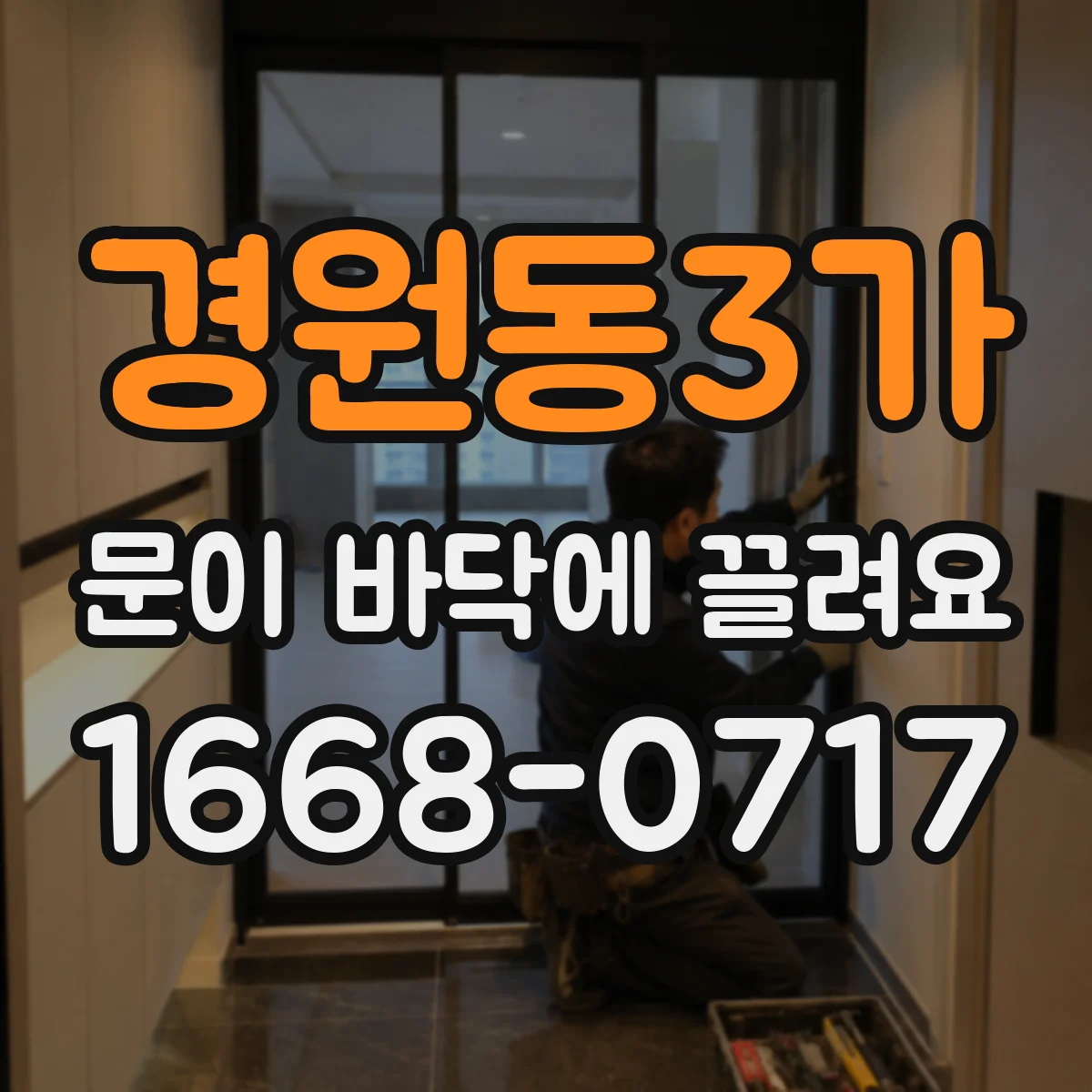 경원동3가 문이 바닥에 끌려요