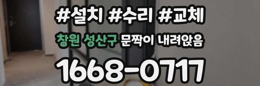 창원 성산구 문짝이 내려앉음