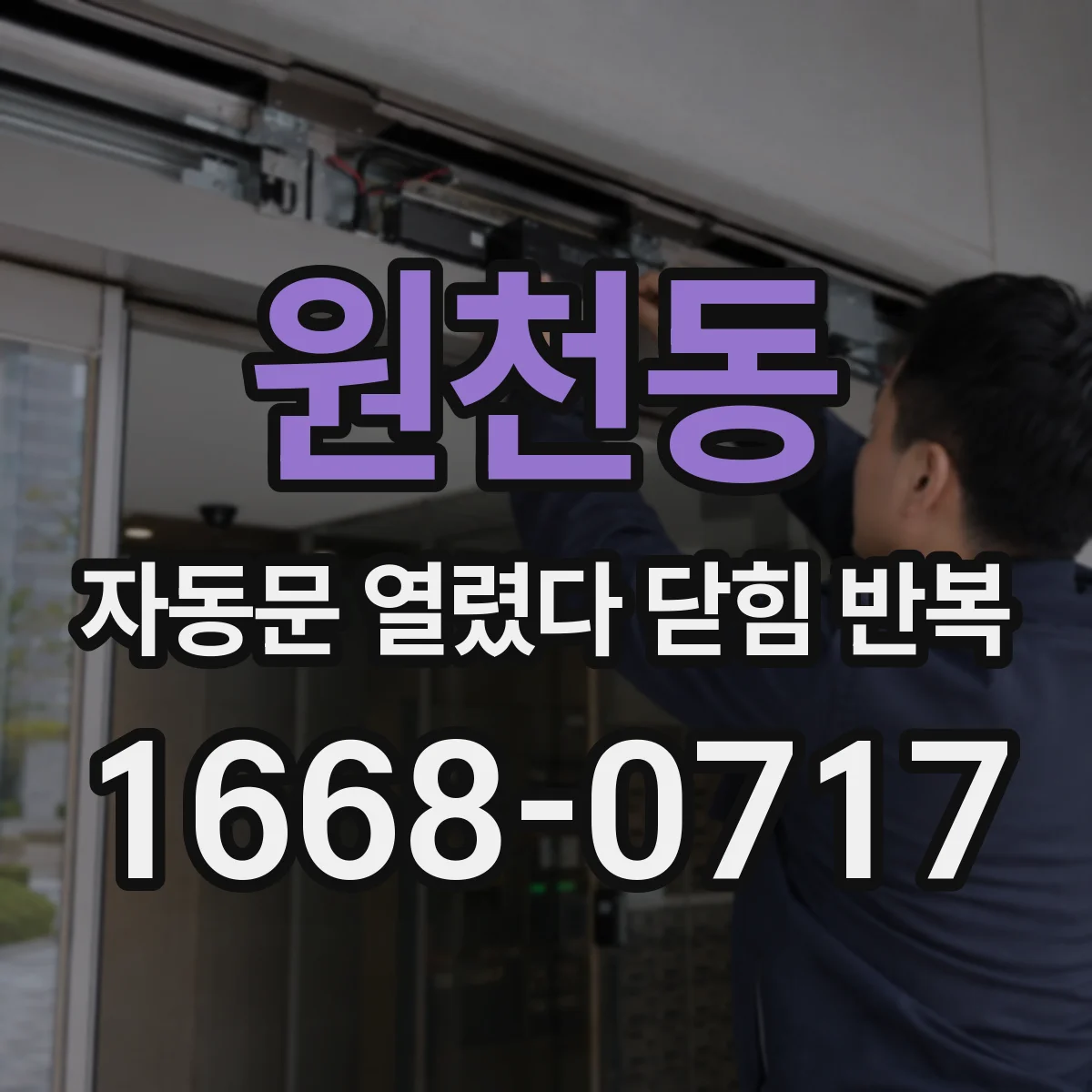 원천동 자동문 열렸다 닫힘 반복 증상은 문이 열렸다가 바로 다시 닫히거나, 멈춘 뒤 다시 작동하는 식으로 나타납니다.