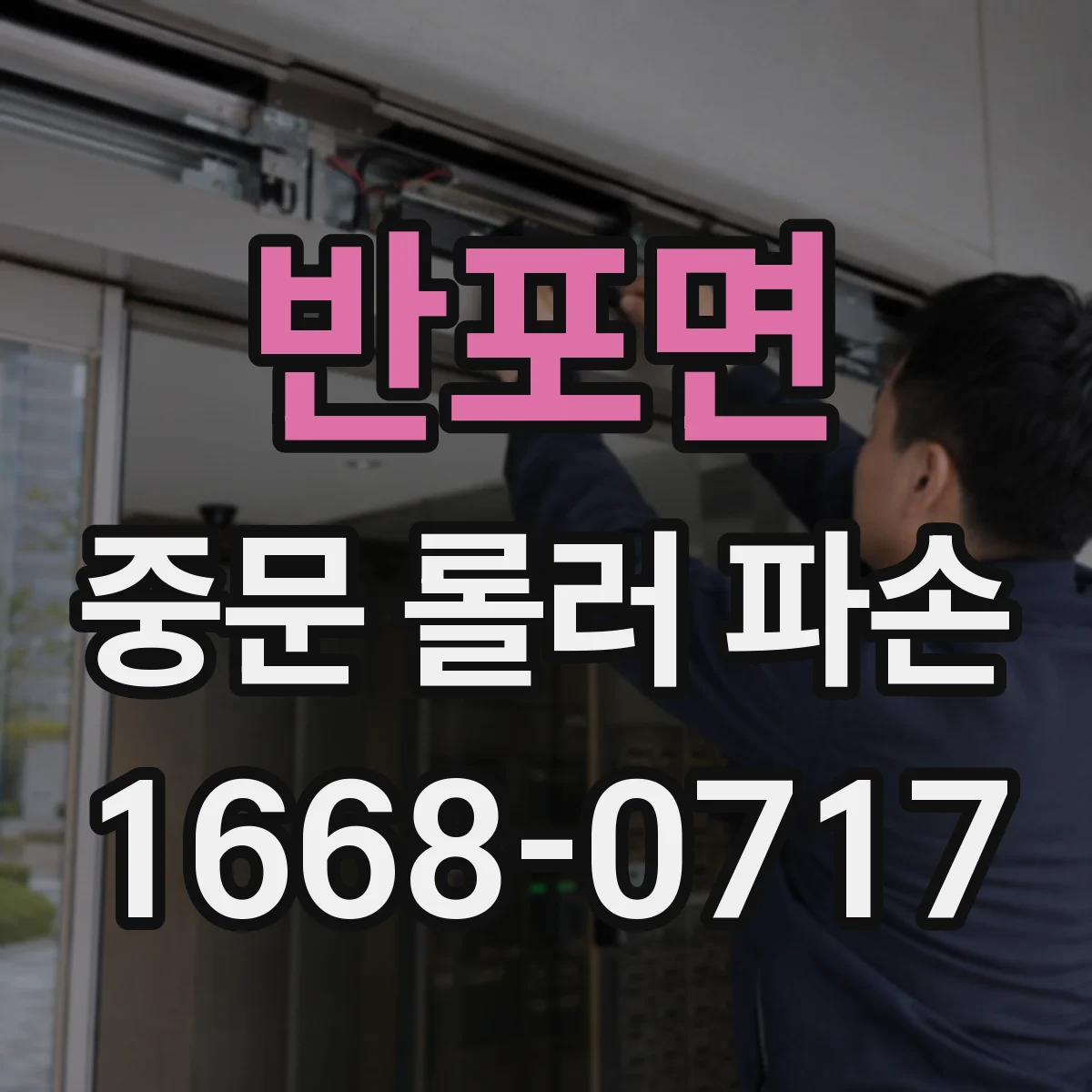 반포면 중문 롤러 파손