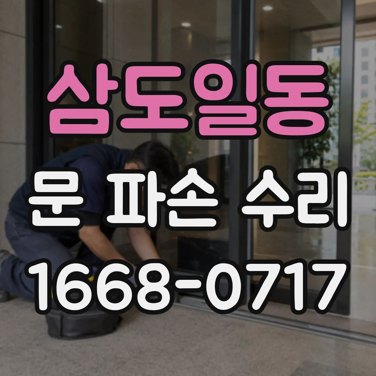 삼도일동 문 파손 수리
