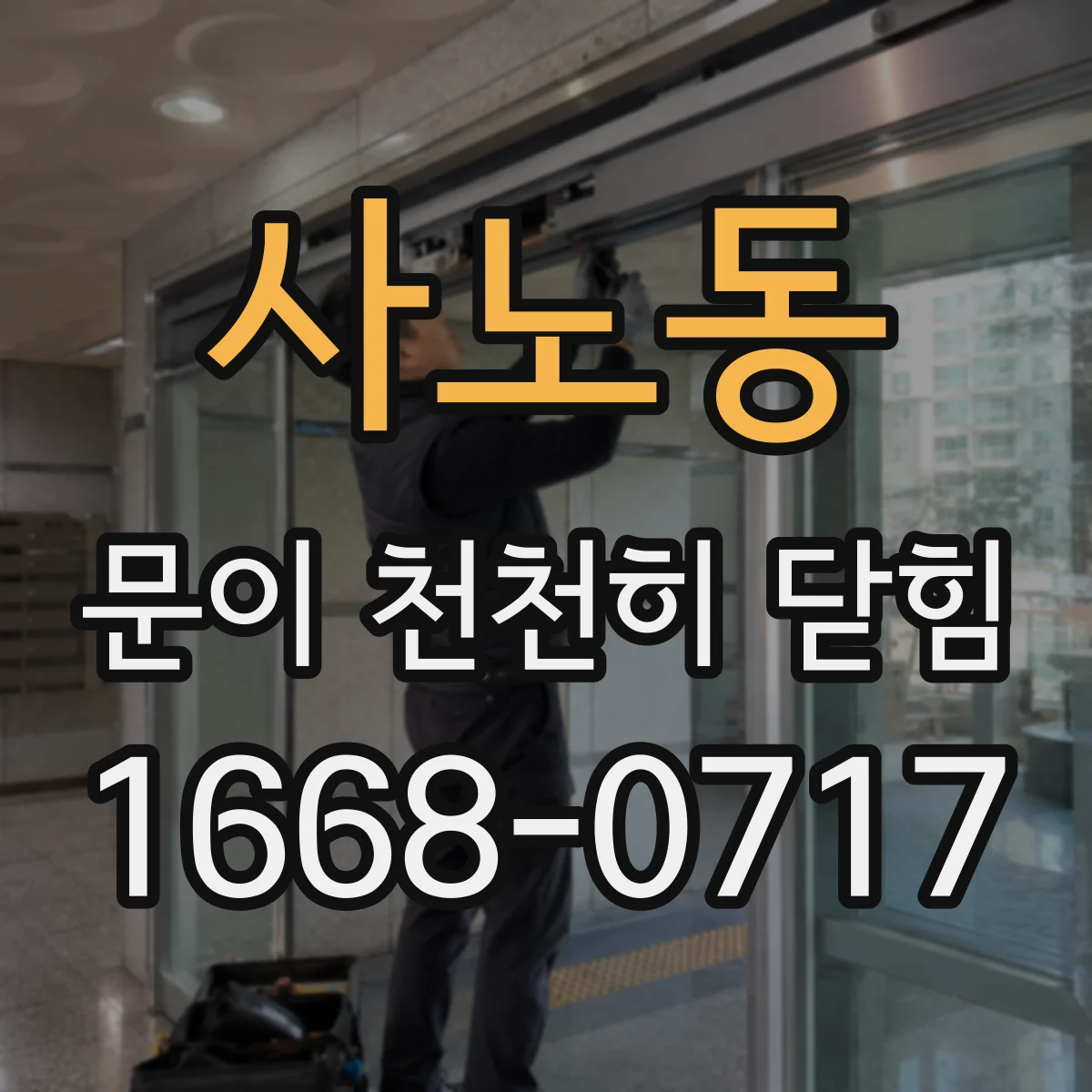 사노동 문이 천천히 닫힘