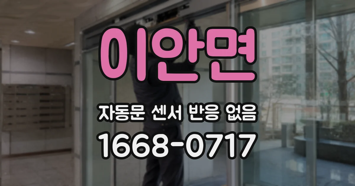 이안면 자동문 센서 반응 없음