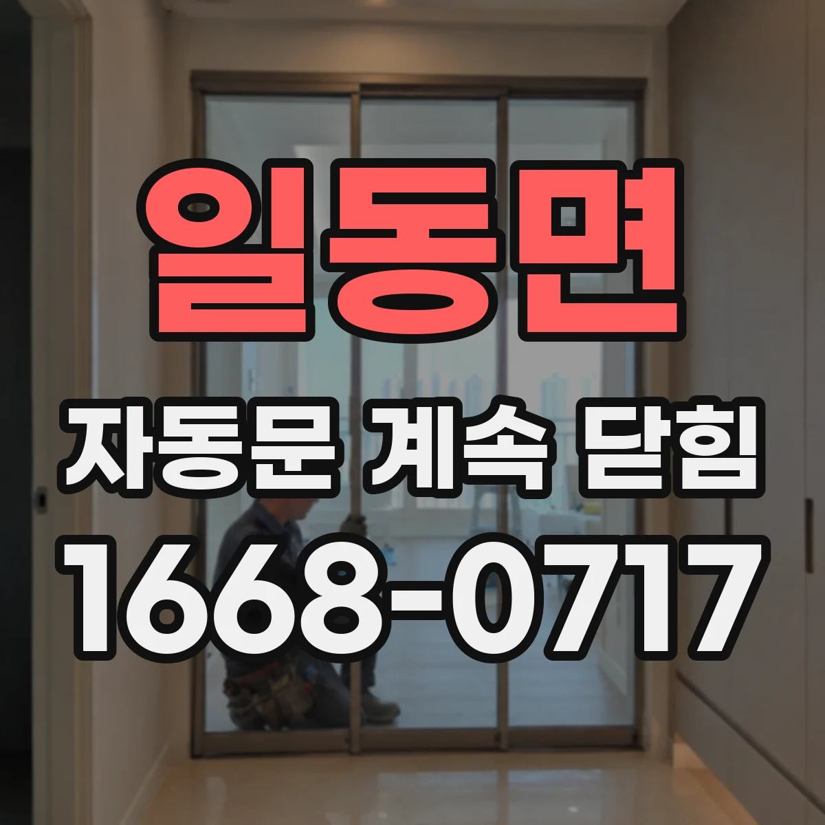 일동면 자동문 계속 닫힘