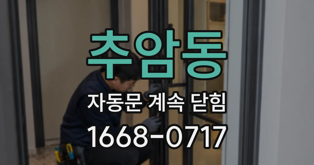 추암동 자동문 계속 닫힘