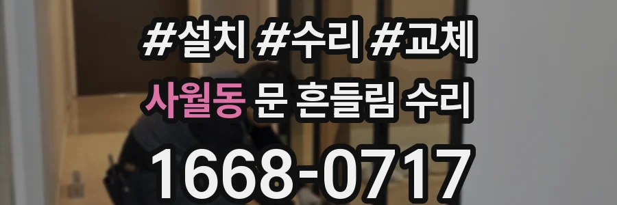 사월동 문 흔들림 수리