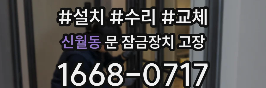 신월동 문 잠금장치 고장