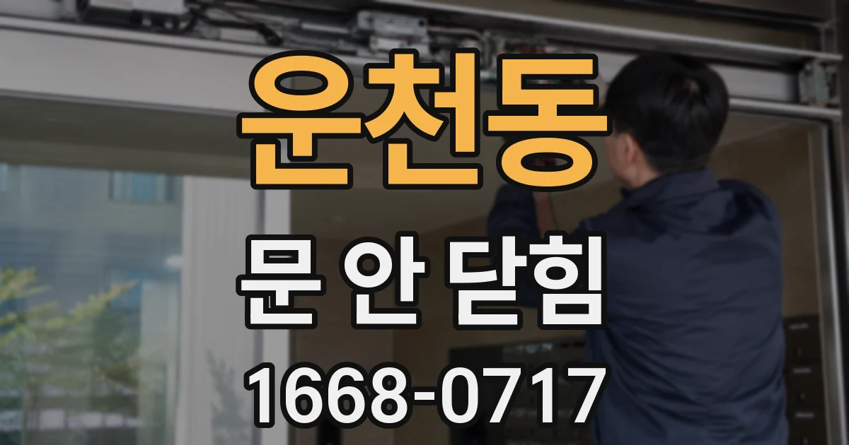 운천동 문 안 닫힘