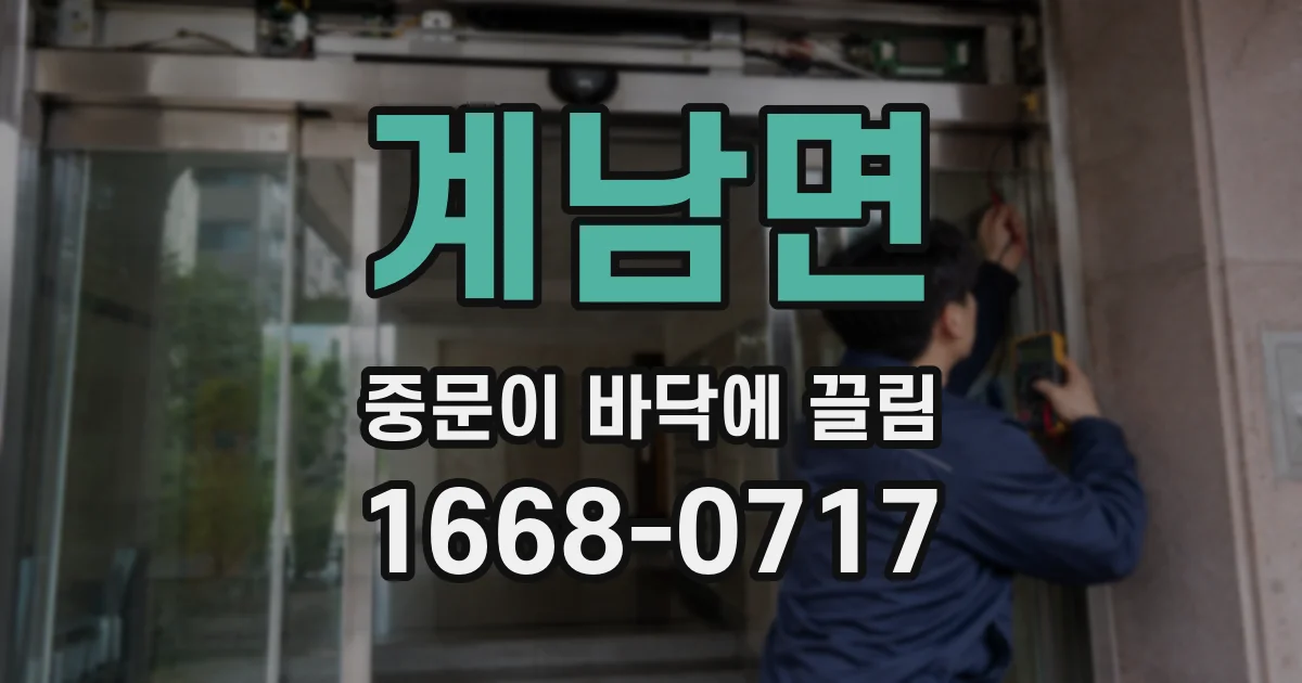 계남면 중문이 바닥에 끌림