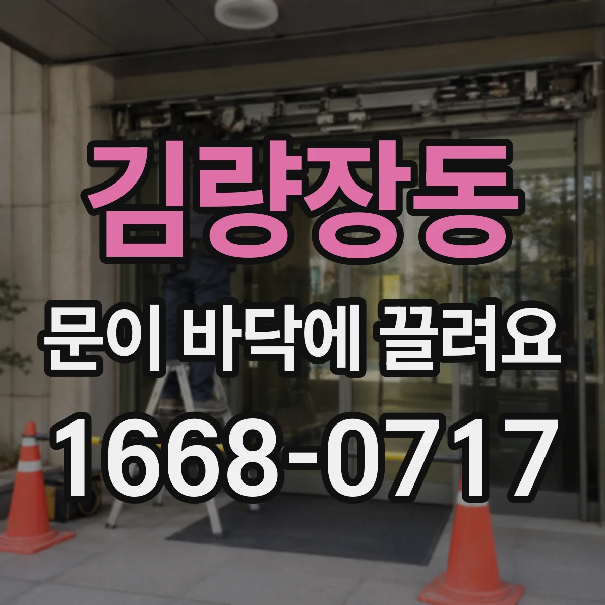 김량장동 문이 바닥에 끌려요