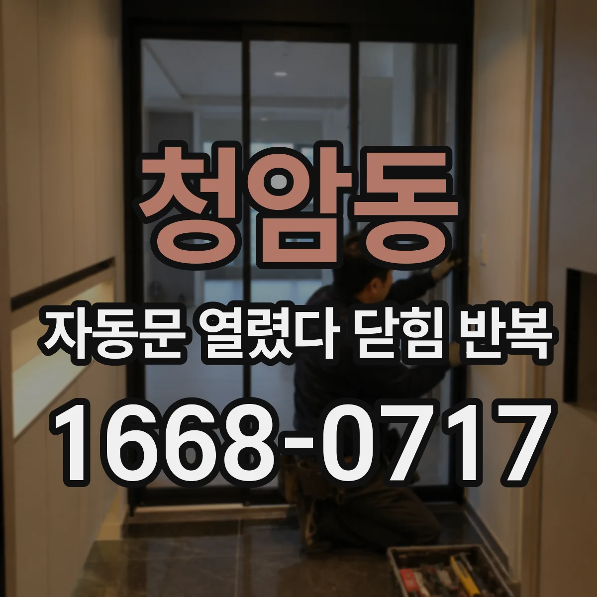 청암동 자동문 열렸다 닫힘 반복 증상은 문이 열렸다가 바로 다시 닫히거나, 멈춘 뒤 다시 작동하는 식으로 나타납니다.