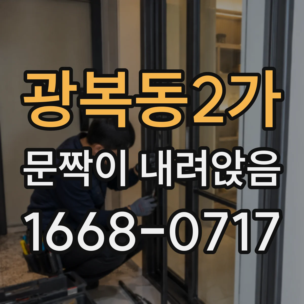 광복동2가 문짝이 내려앉음