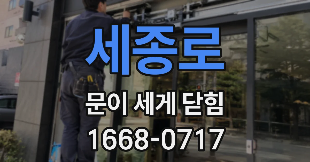 세종로 문이 세게 닫힘